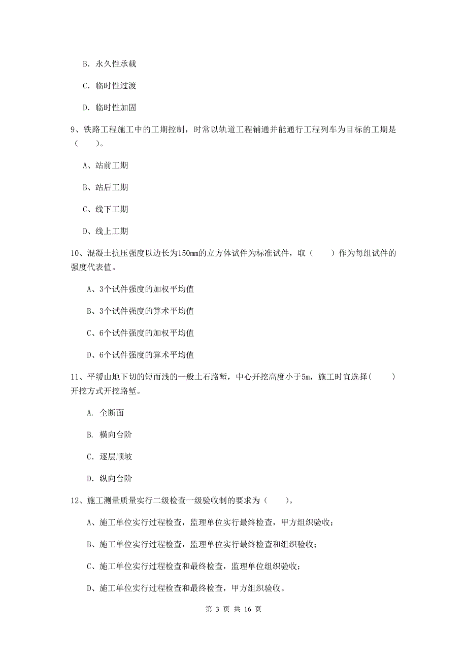 锦州市一级建造师《铁路工程管理与实务》试题a卷 附答案_第3页