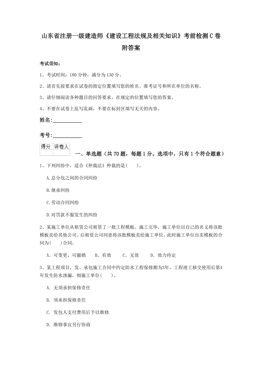 山东省注册一级建造师《建设工程法规及相关知识》考前检测c卷 附答案_第1页