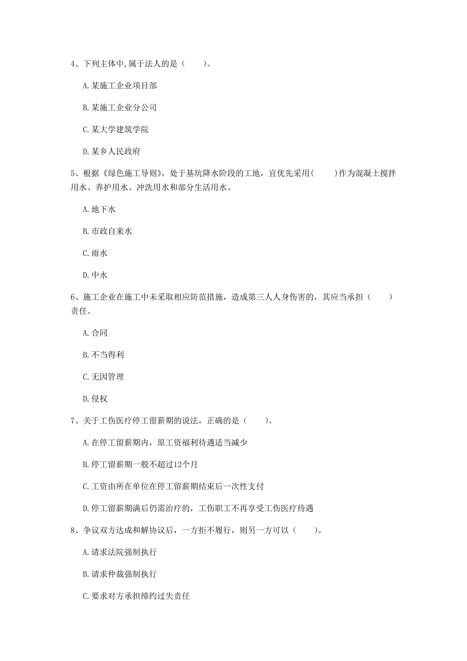 山东省注册一级建造师《建设工程法规及相关知识》考前检测c卷 附答案_第2页