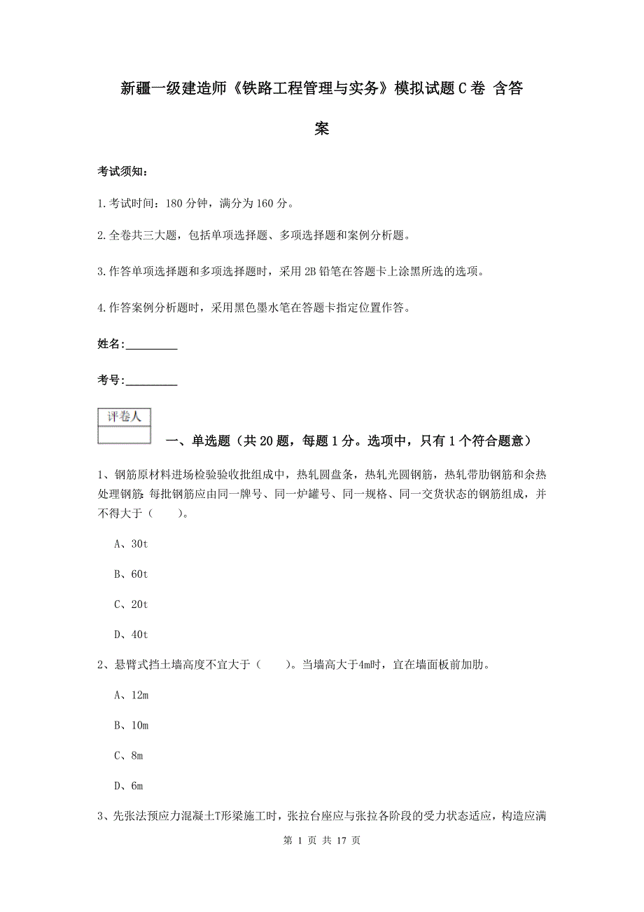 新疆一级建造师《铁路工程管理与实务》模拟试题c卷 含答案_第1页