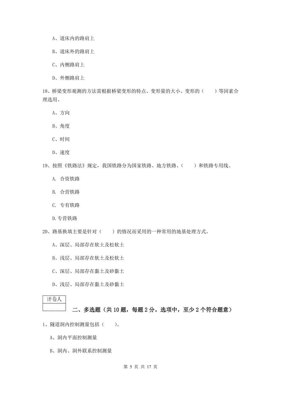 新疆一级建造师《铁路工程管理与实务》模拟试题c卷 含答案_第5页