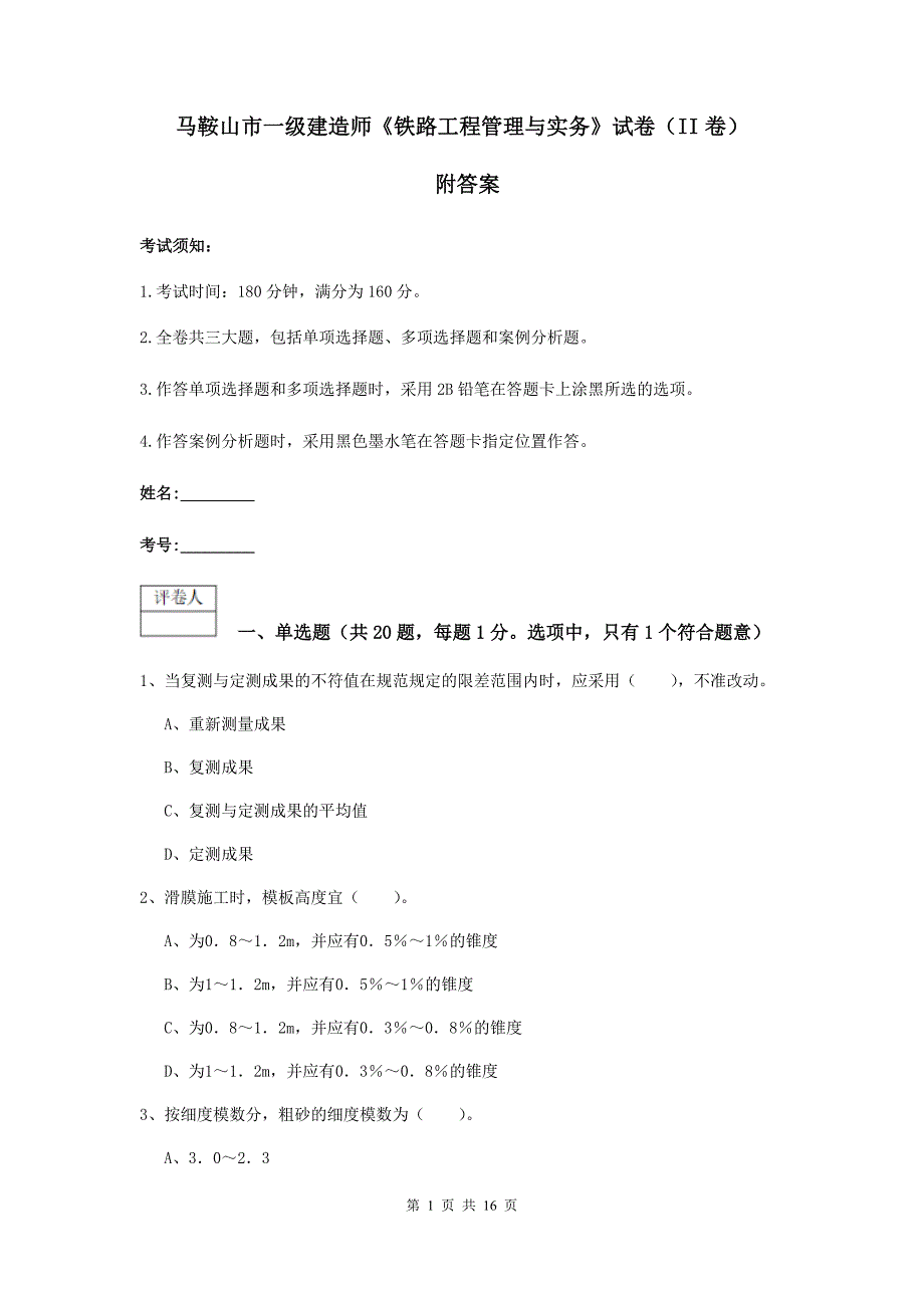 马鞍山市一级建造师《铁路工程管理与实务》试卷（ii卷） 附答案_第1页