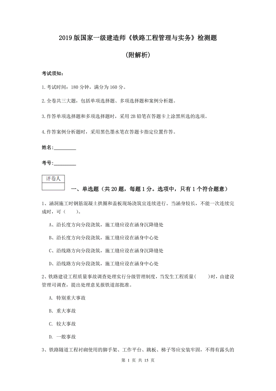 2019版国家一级建造师《铁路工程管理与实务》检测题 （附解析）_第1页