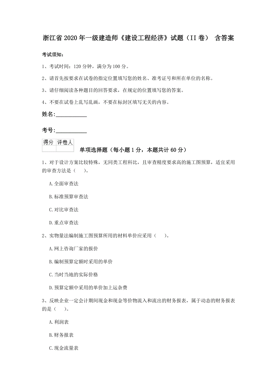 浙江省2020年一级建造师《建设工程经济》试题（ii卷） 含答案_第1页