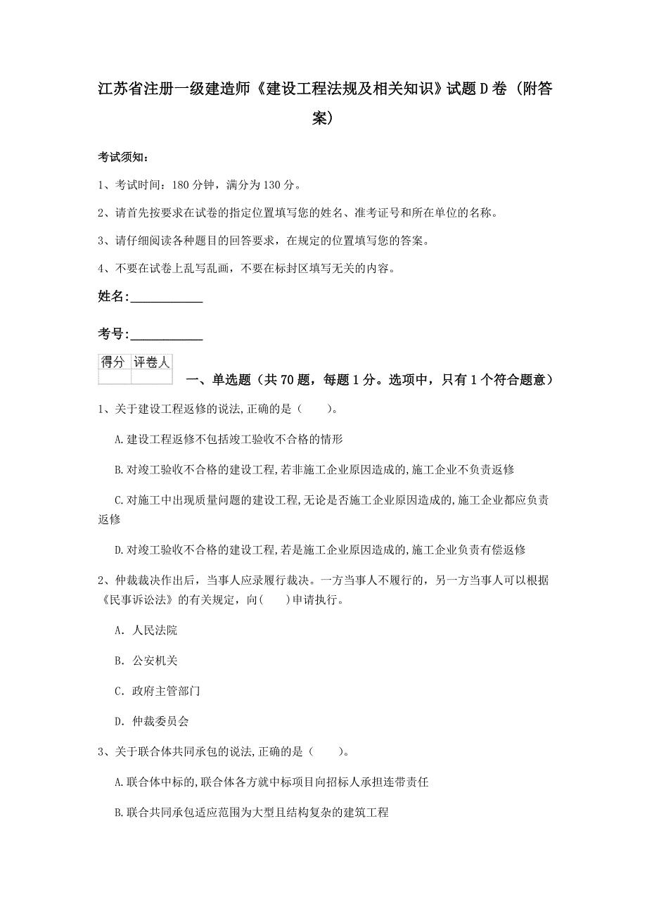 江苏省注册一级建造师《建设工程法规及相关知识》试题d卷 （附答案）_第1页