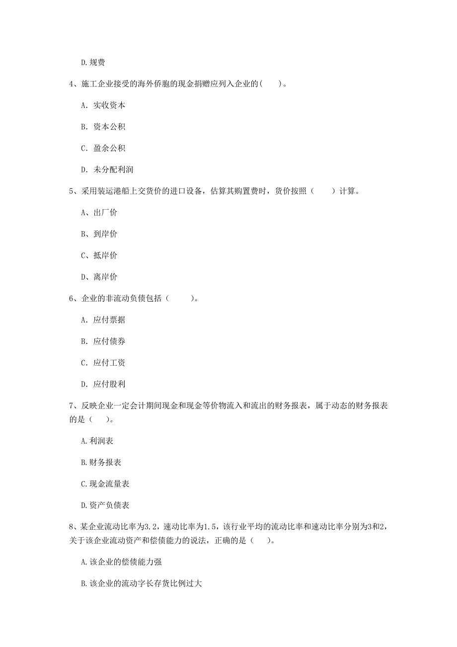 四平市一级建造师《建设工程经济》测试题 （含答案）_第2页