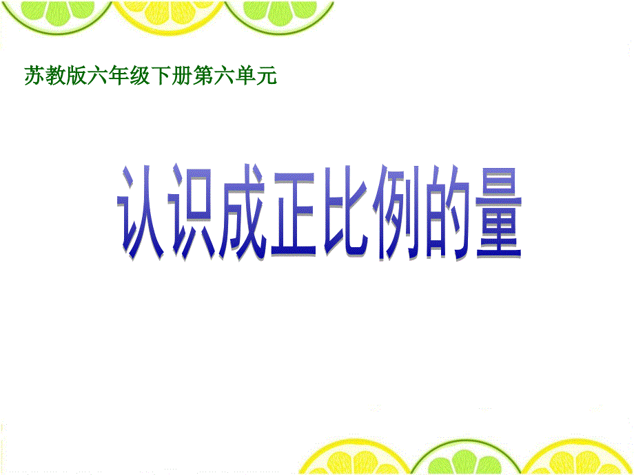 六年级下册数学课件-6.1《认识成正比例的量》苏教版_第1页