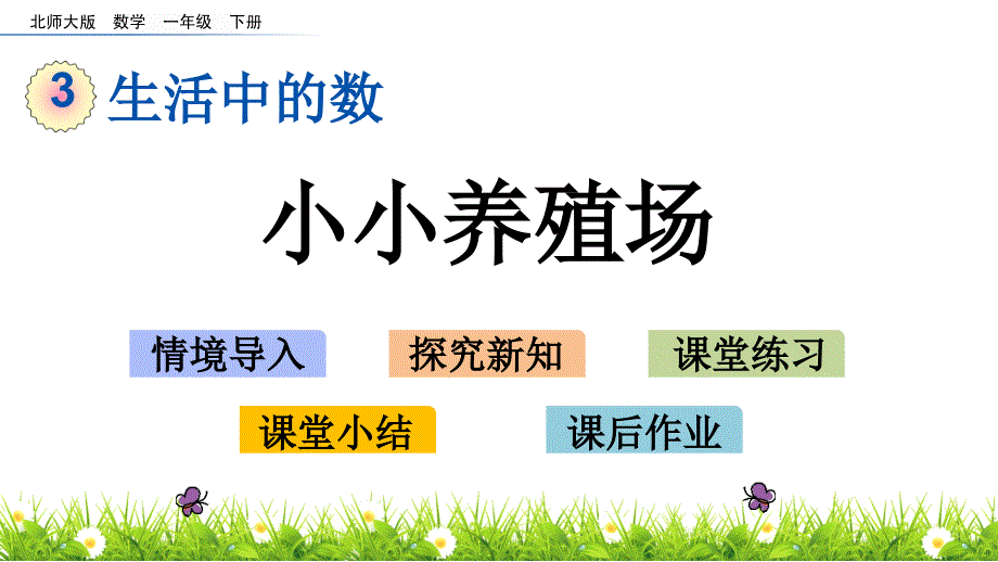 一年级下册数学课件-3.5小小养殖场 北师大版_第1页