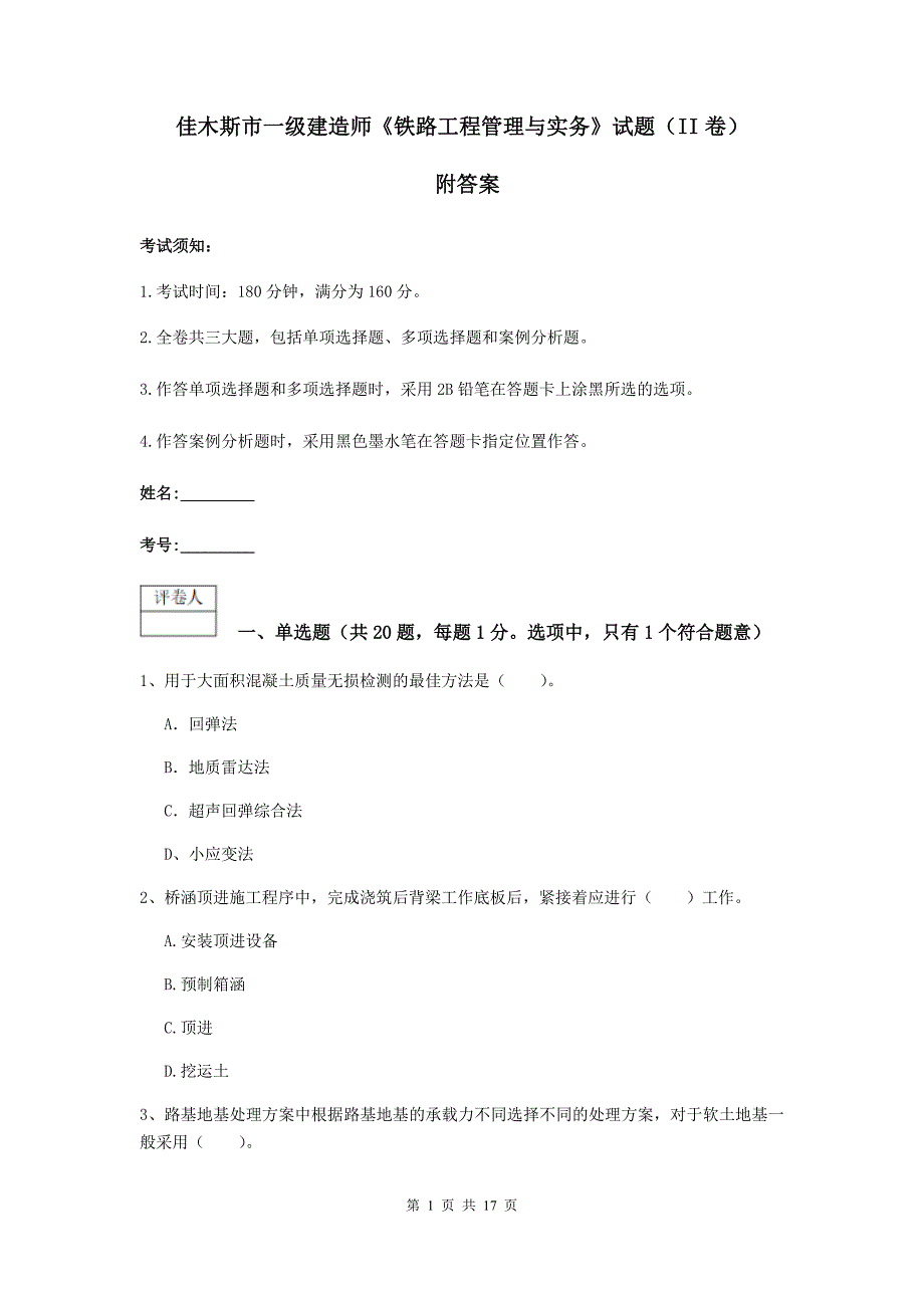 佳木斯市一级建造师《铁路工程管理与实务》试题（ii卷） 附答案_第1页