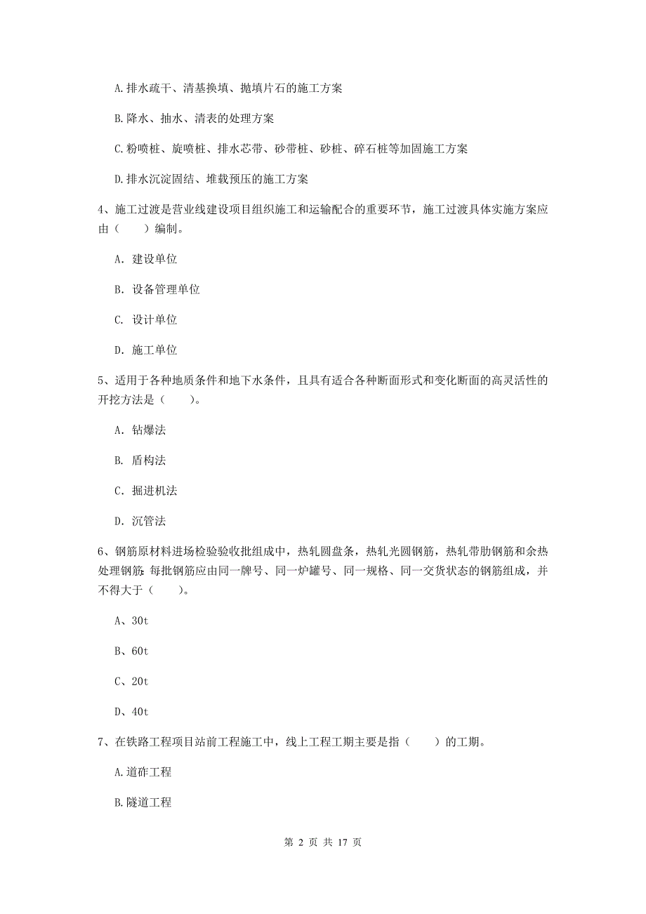 佳木斯市一级建造师《铁路工程管理与实务》试题（ii卷） 附答案_第2页