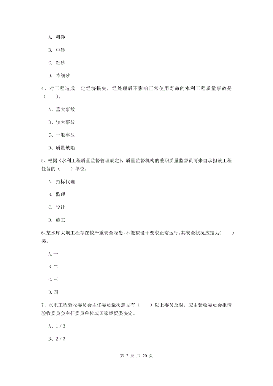 广东省一级建造师《水利水电工程管理与实务》考前检测（ii卷） （含答案）_第2页