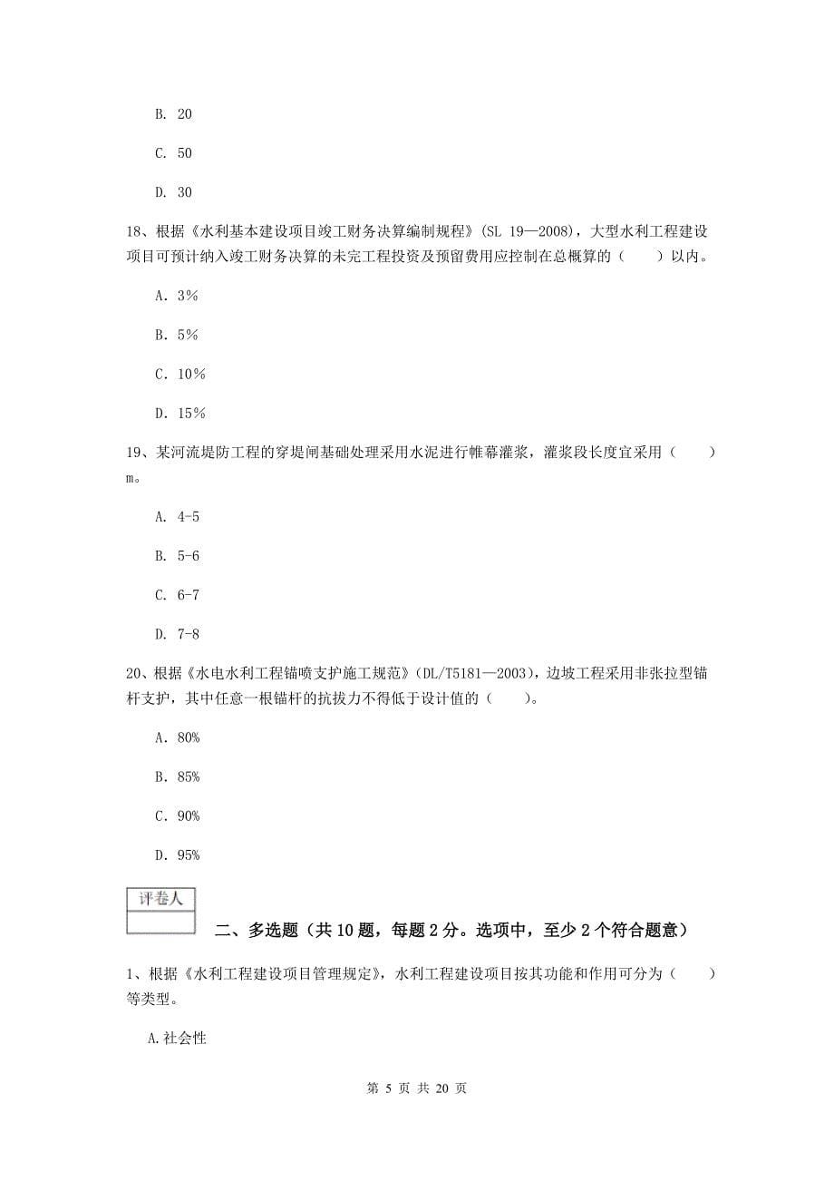 广东省一级建造师《水利水电工程管理与实务》考前检测（ii卷） （含答案）_第5页