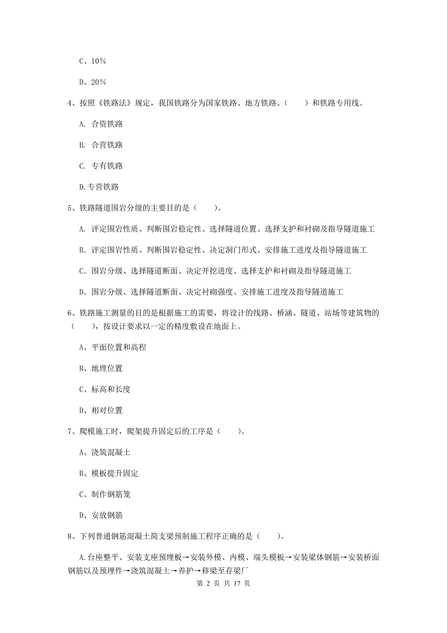 汕头市一级建造师《铁路工程管理与实务》试题a卷 附答案_第2页