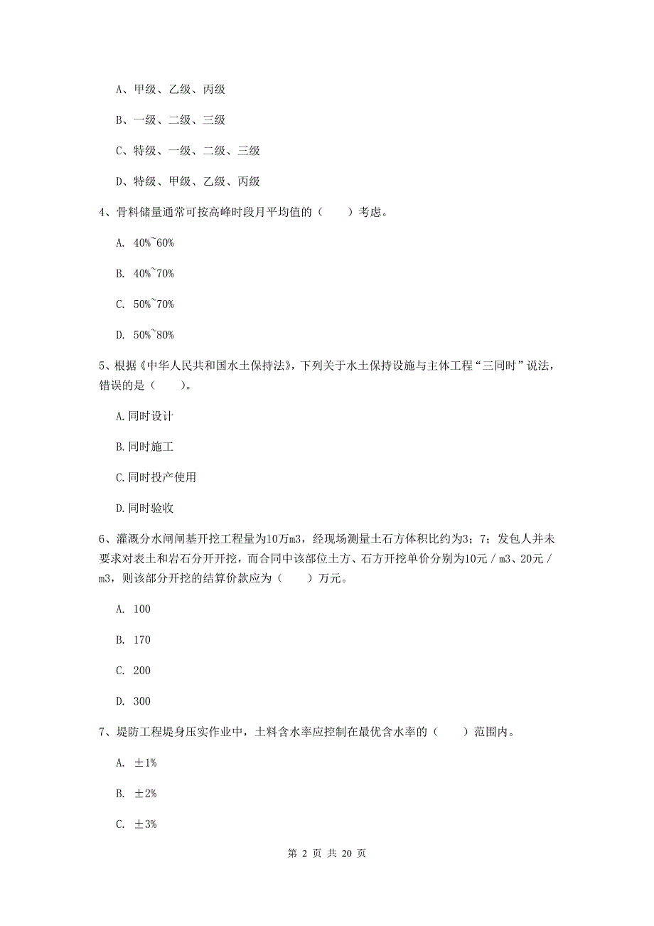 内蒙古一级建造师《水利水电工程管理与实务》考前检测a卷 （附解析）_第2页