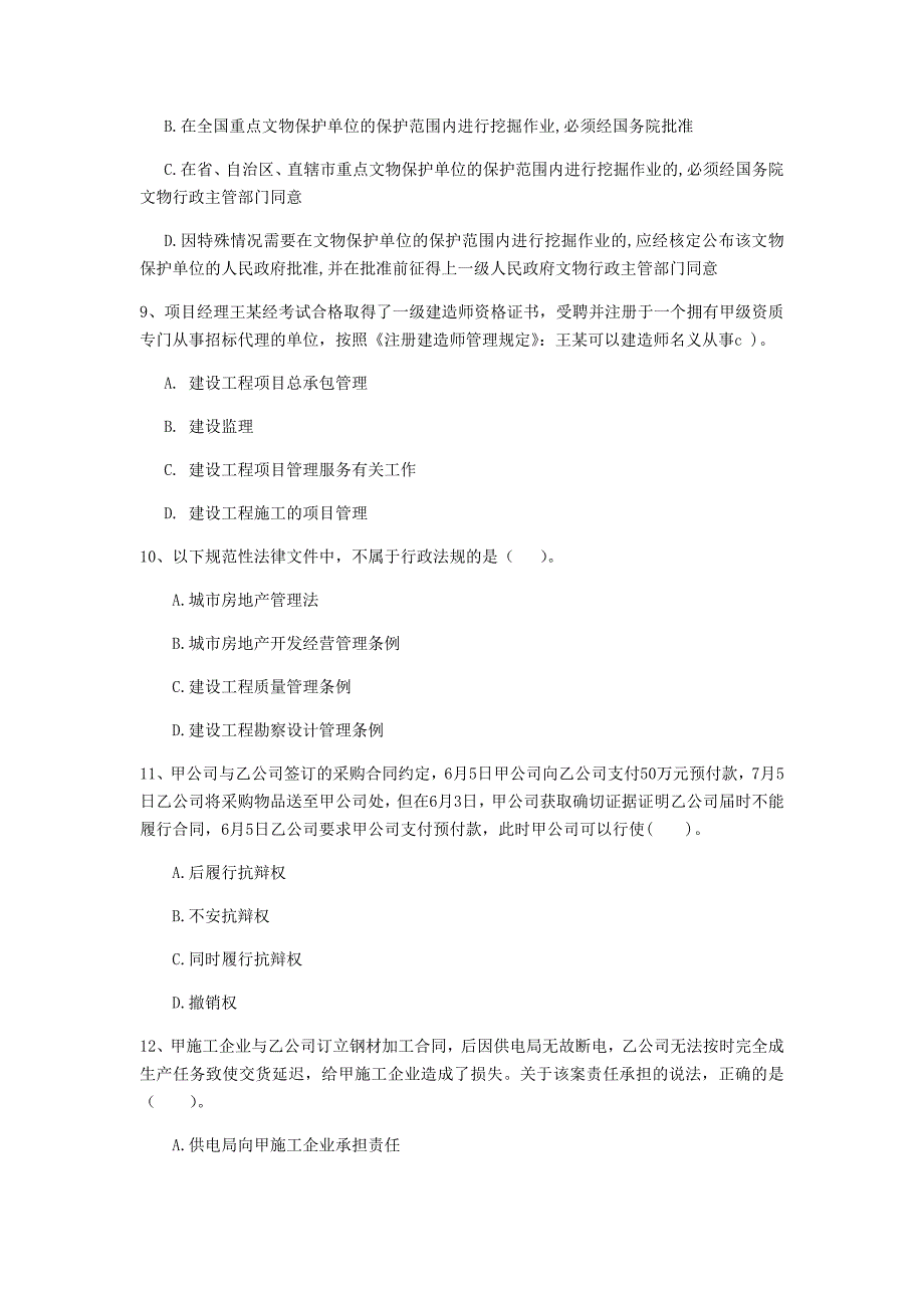 国家2020版注册一级建造师《建设工程法规及相关知识》模拟真题 含答案_第3页