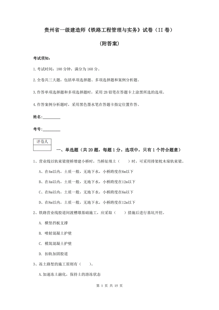 贵州省一级建造师《铁路工程管理与实务》试卷（ii卷） （附答案）_第1页