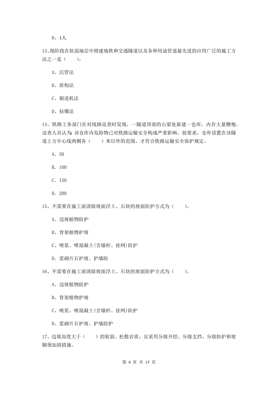 贵州省一级建造师《铁路工程管理与实务》试卷（ii卷） （附答案）_第4页