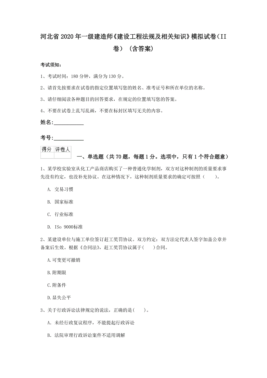 河北省2020年一级建造师《建设工程法规及相关知识》模拟试卷（ii卷） （含答案）_第1页