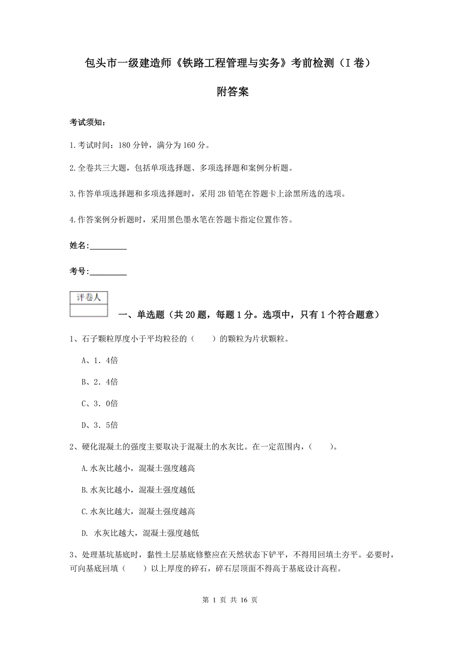 包头市一级建造师《铁路工程管理与实务》考前检测（i卷） 附答案_第1页