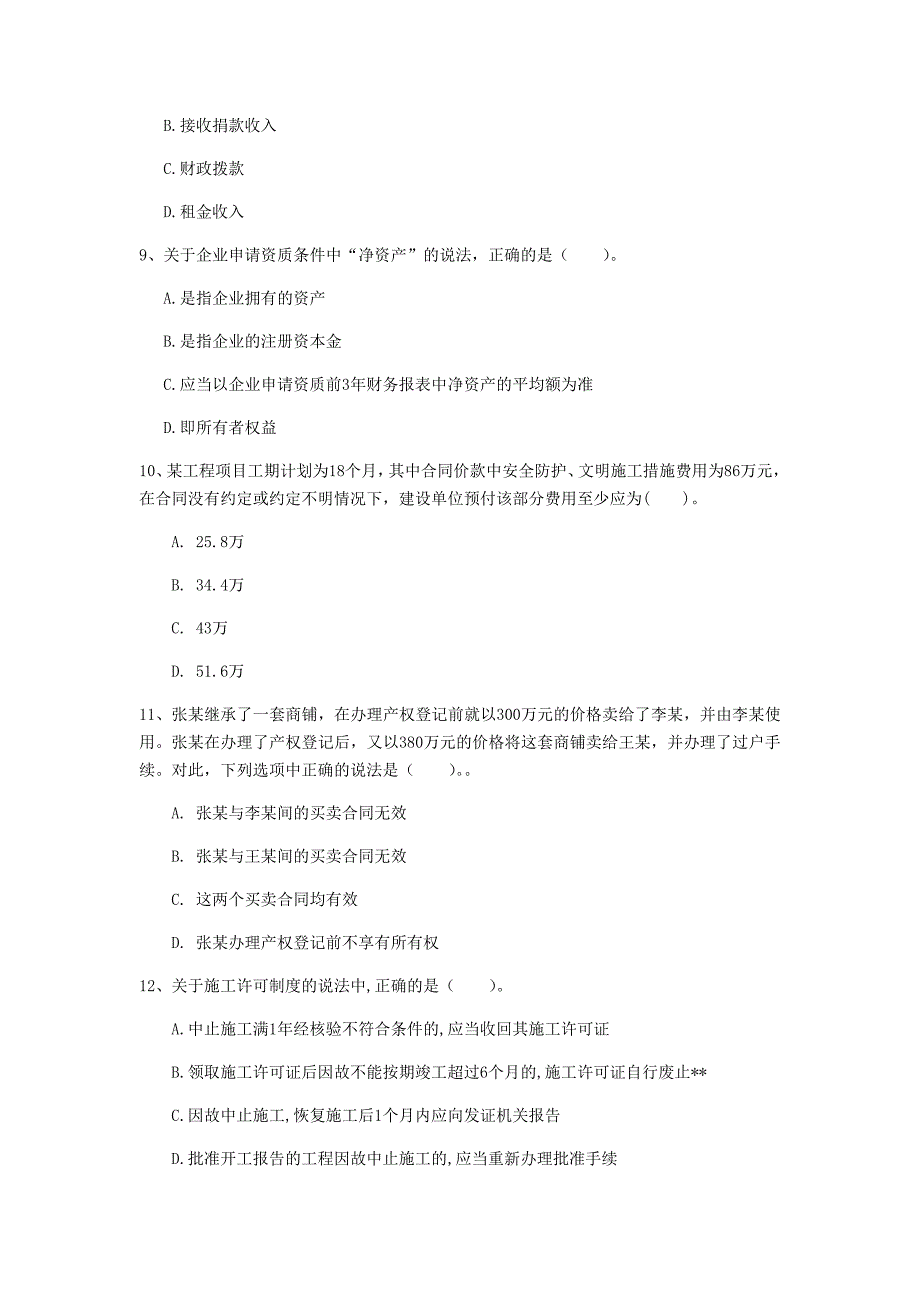 大连市一级建造师《建设工程法规及相关知识》试题a卷 含答案_第3页