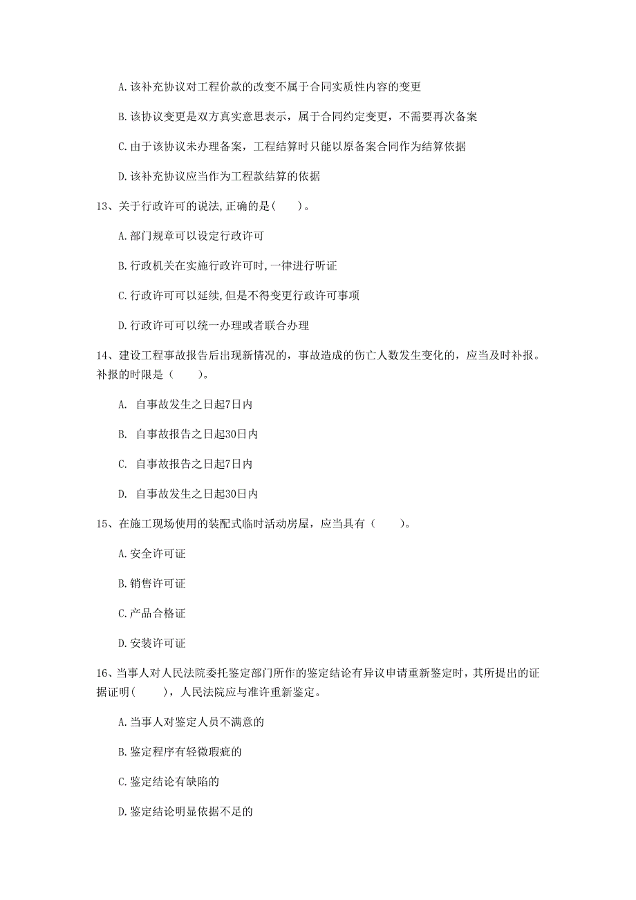 娄底地区一级建造师《建设工程法规及相关知识》测试题a卷 含答案_第4页