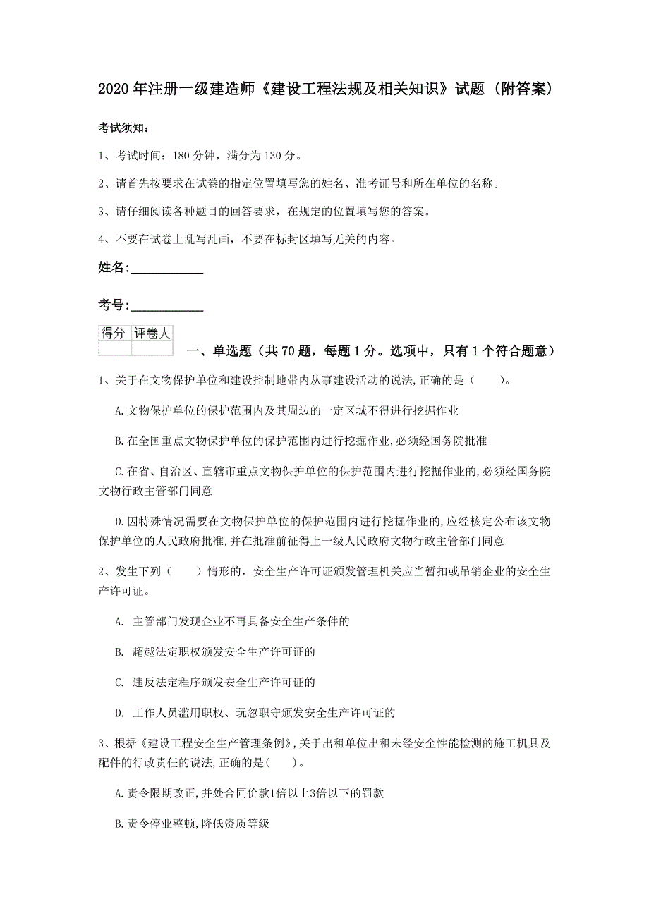 2020年注册一级建造师《建设工程法规及相关知识》试题 （附答案）_第1页