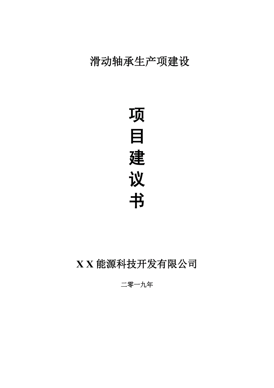 滑动轴承生产项目建议书-申请备案报告_第1页