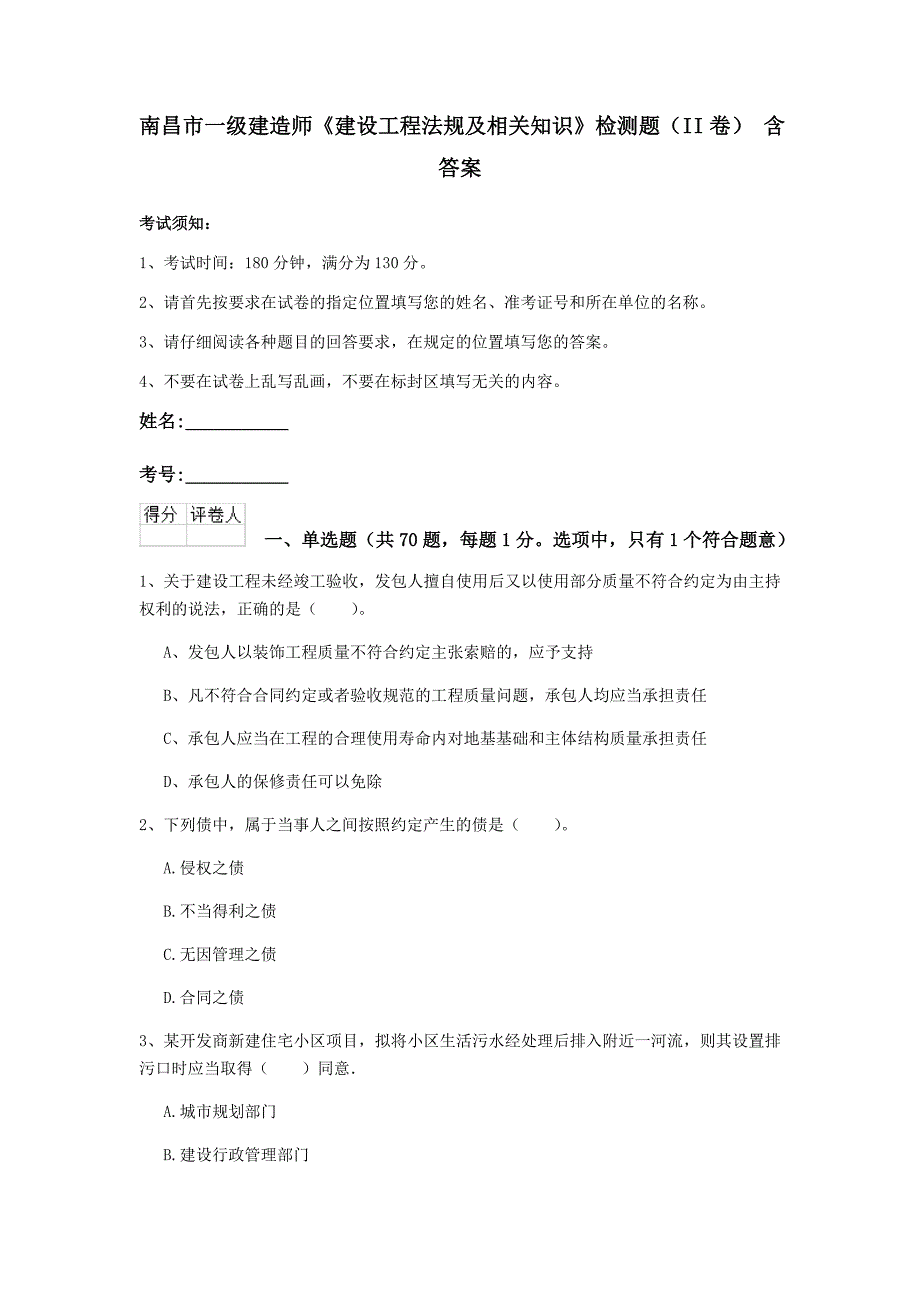 南昌市一级建造师《建设工程法规及相关知识》检测题（ii卷） 含答案_第1页