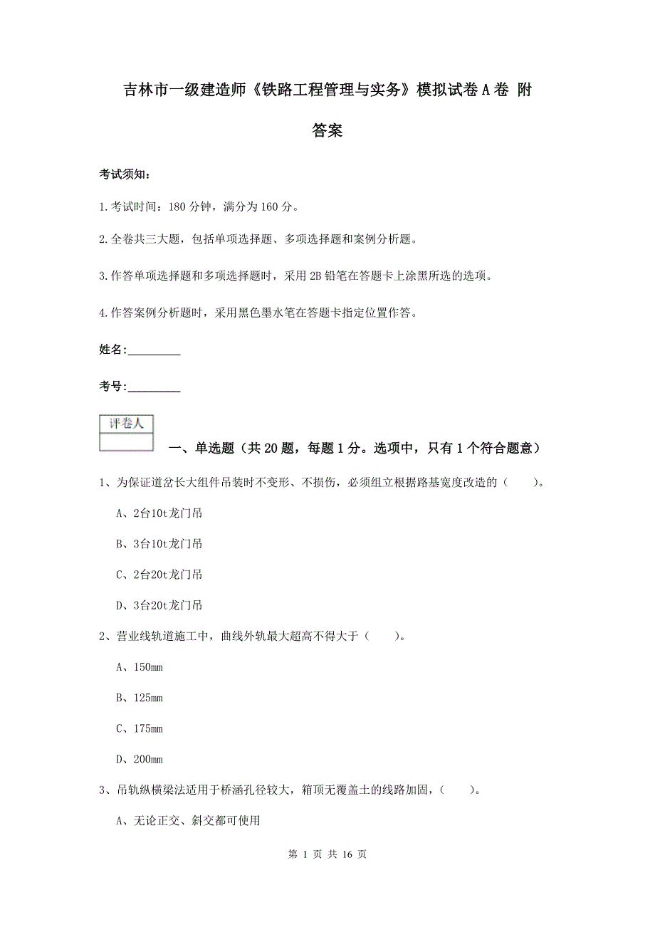 吉林市一级建造师《铁路工程管理与实务》模拟试卷a卷 附答案_第1页