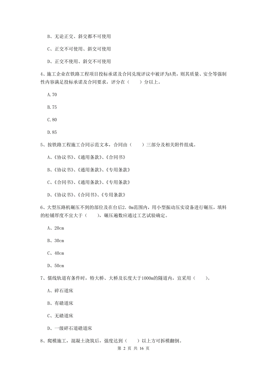 吉林市一级建造师《铁路工程管理与实务》模拟试卷a卷 附答案_第2页