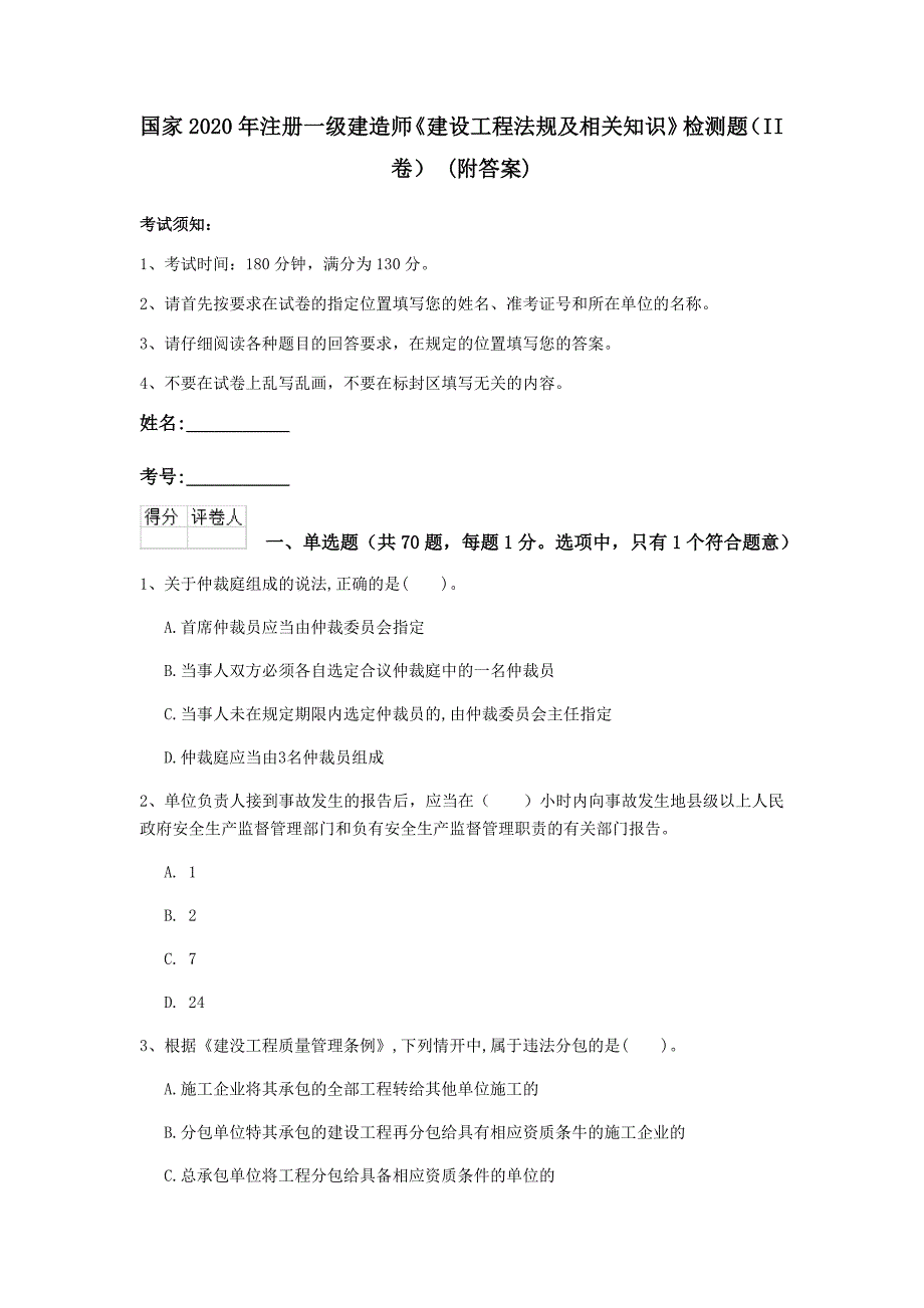 国家2020年注册一级建造师《建设工程法规及相关知识》检测题（ii卷） （附答案）_第1页