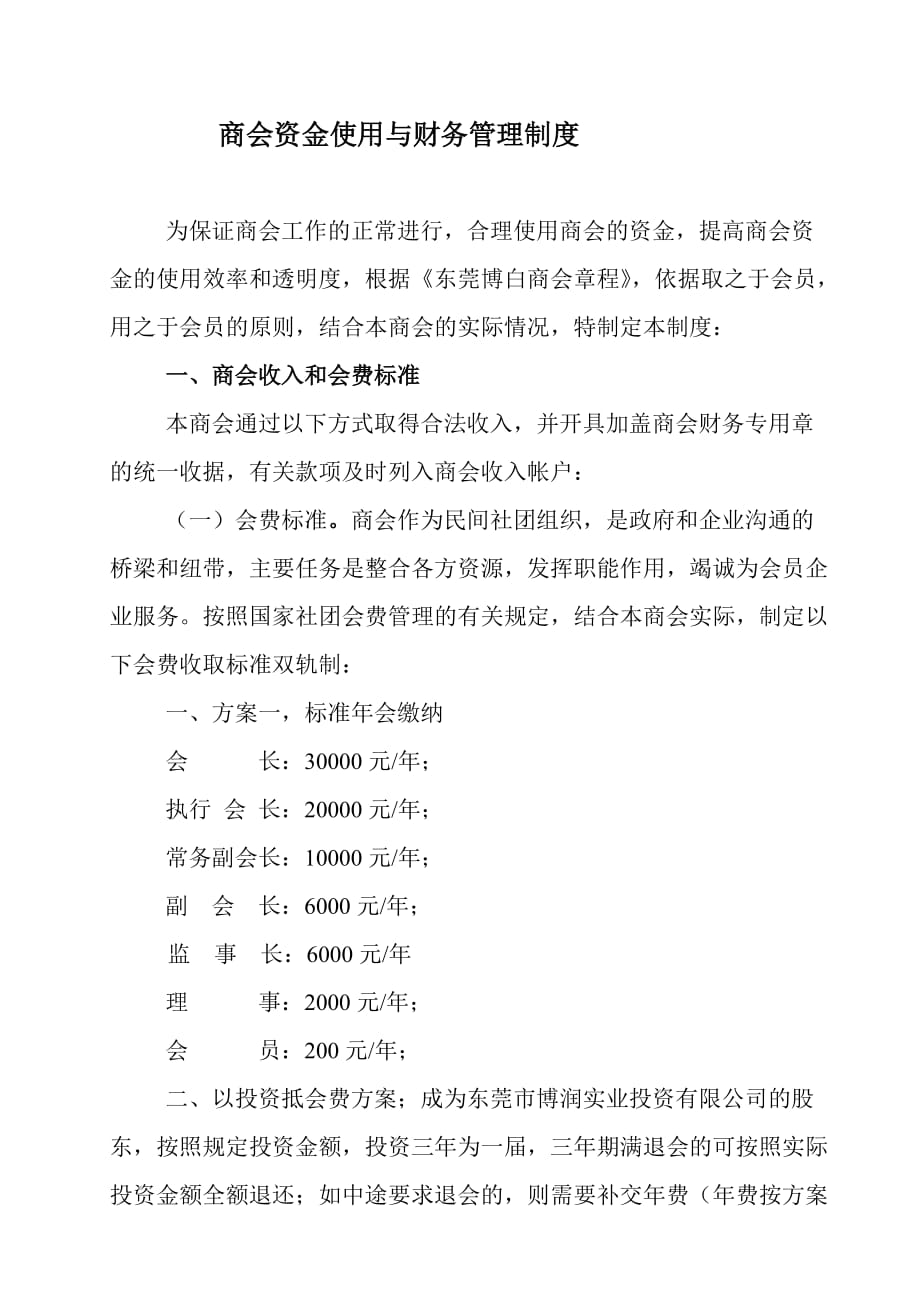 商会财务管理制度.定版doc打印版创新._第1页