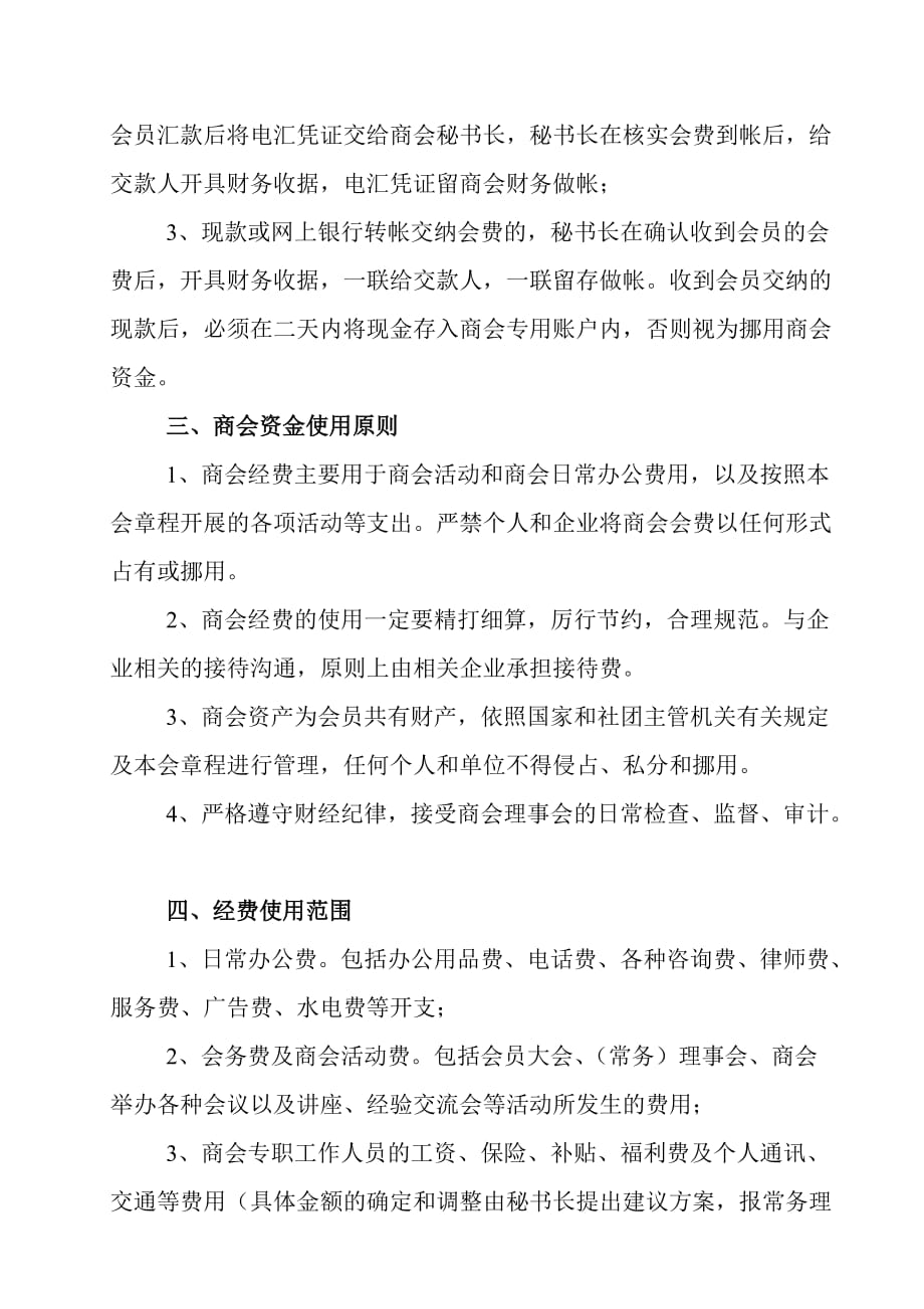 商会财务管理制度.定版doc打印版创新._第3页