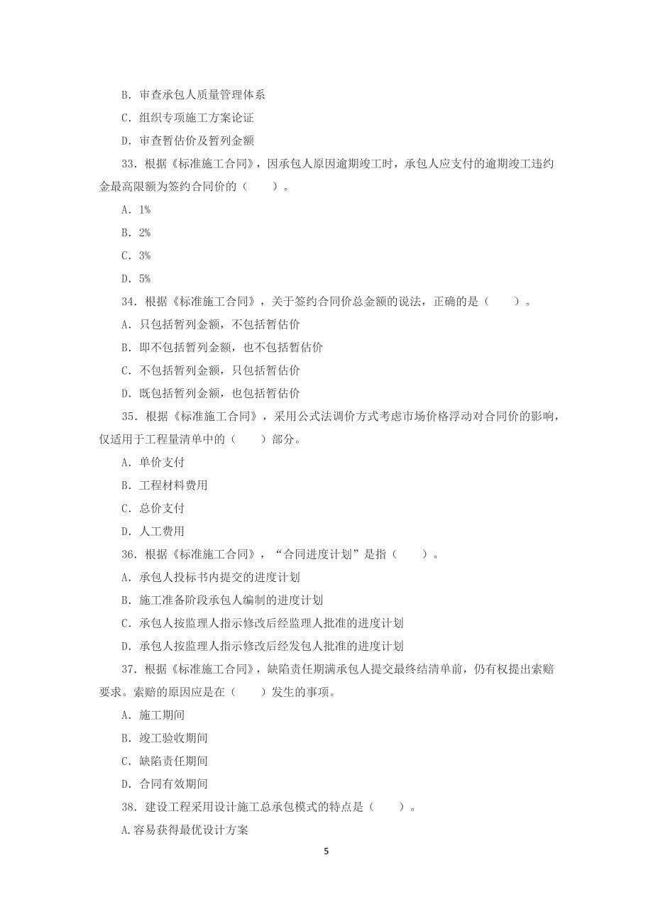 2015年监理工程师建设合同管理考试真题及答案_第5页