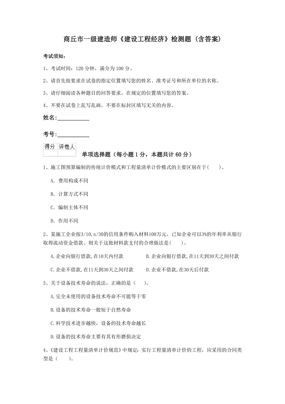 商丘市一级建造师《建设工程经济》检测题 （含答案）_第1页