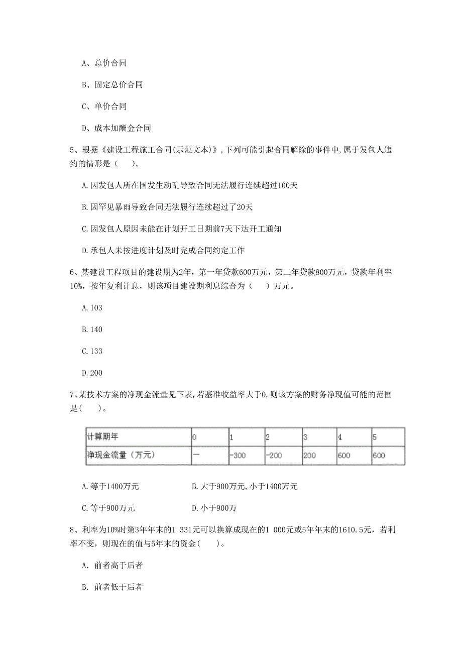 商丘市一级建造师《建设工程经济》检测题 （含答案）_第2页