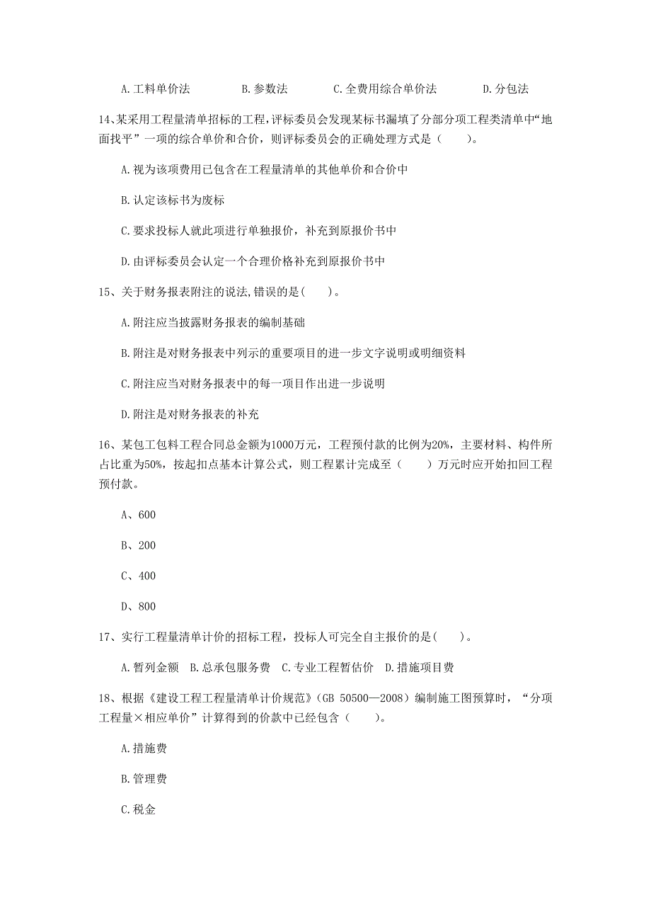 商丘市一级建造师《建设工程经济》检测题 （含答案）_第4页