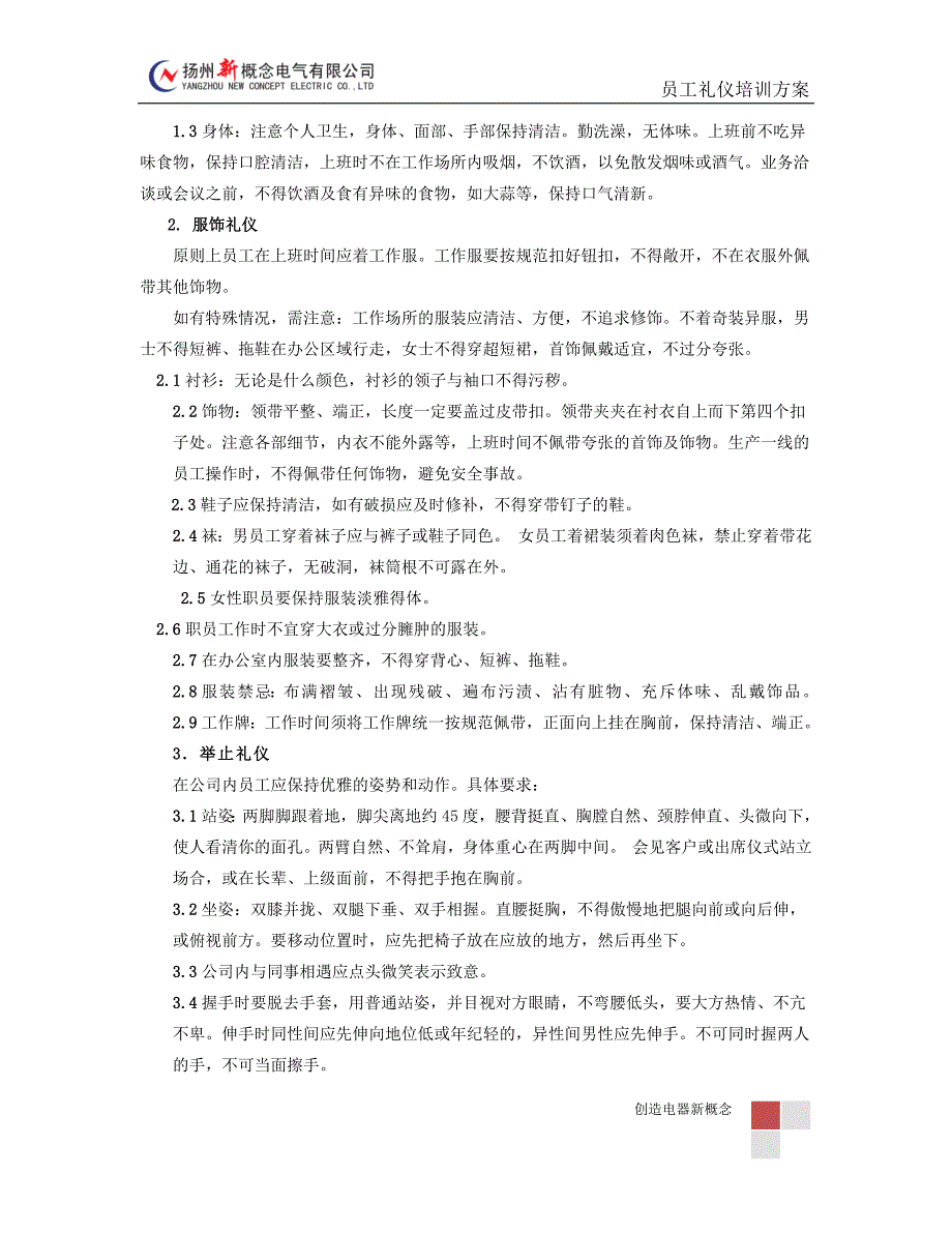 公司的员工礼仪规范培训方案汇总概要._第2页