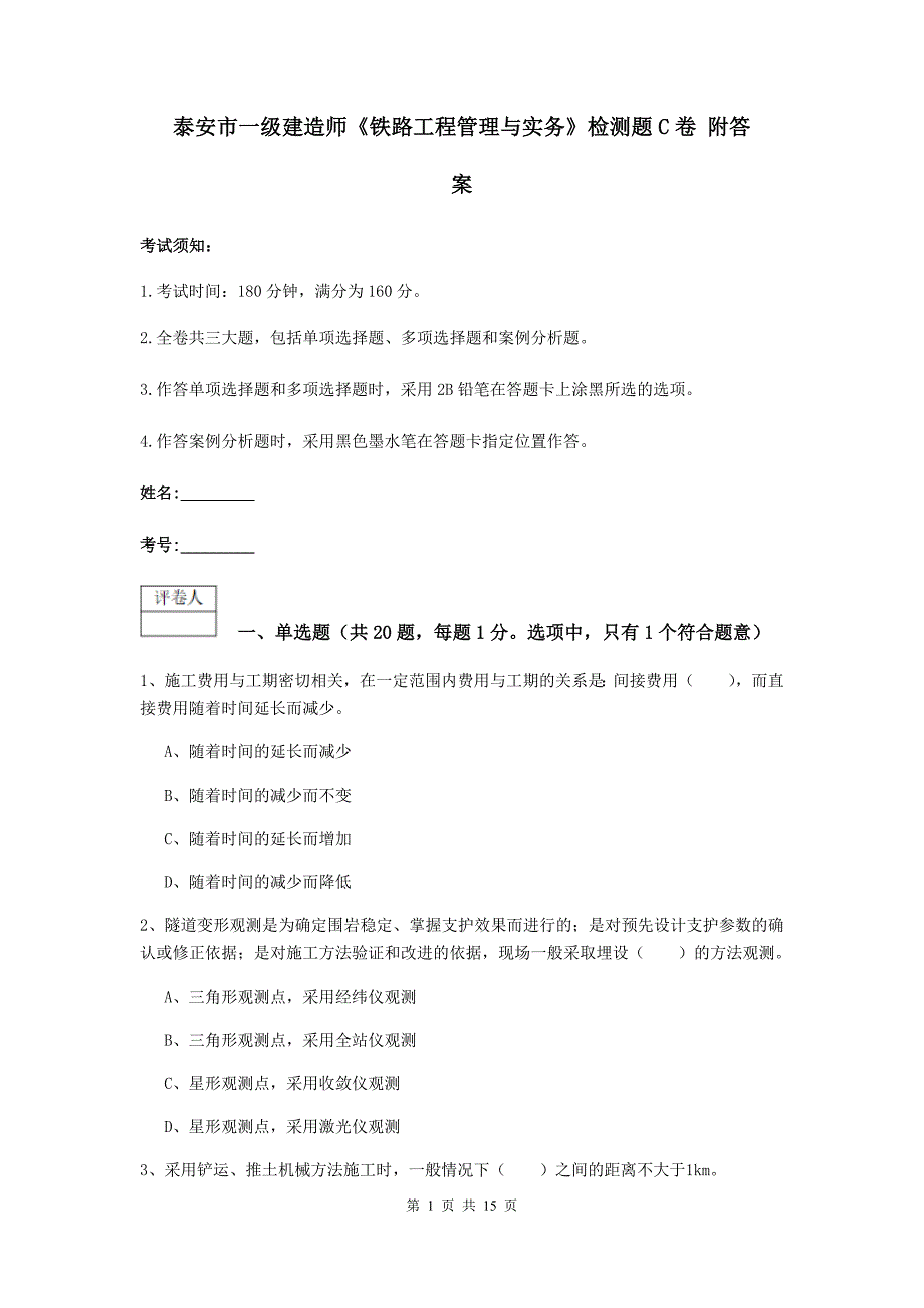 泰安市一级建造师《铁路工程管理与实务》检测题c卷 附答案_第1页