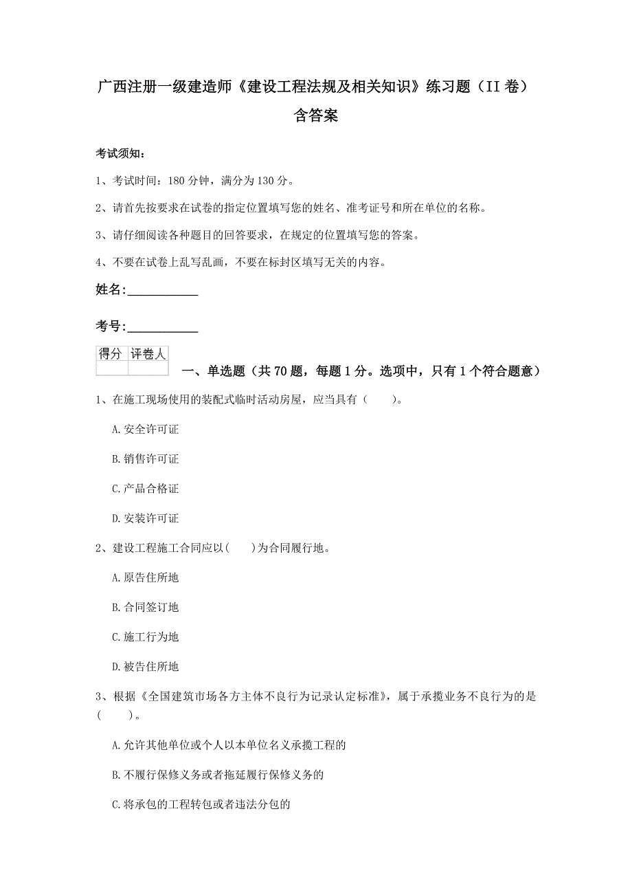 广西注册一级建造师《建设工程法规及相关知识》练习题（ii卷） 含答案_第1页