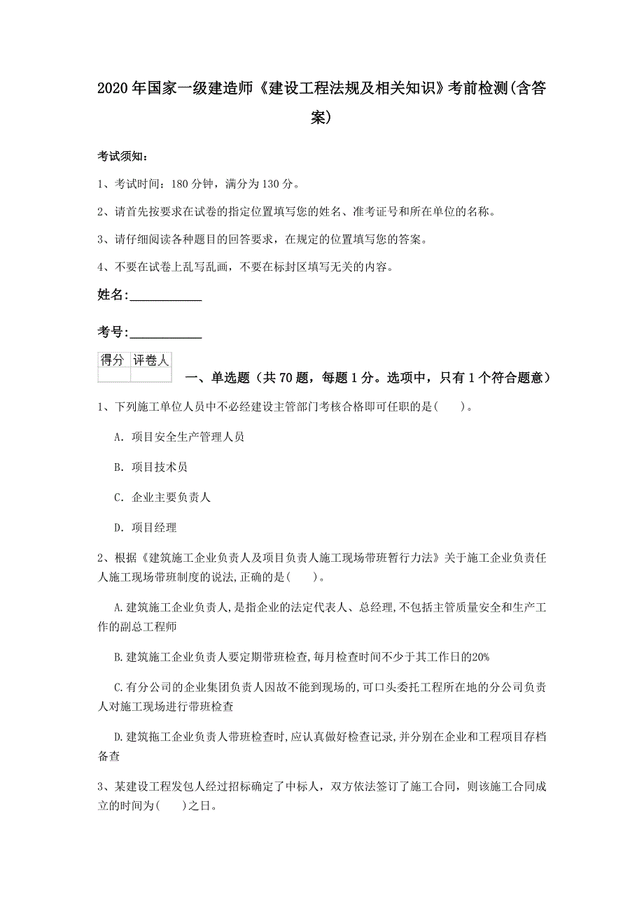 2020年国家一级建造师《建设工程法规及相关知识》考前检测 （含答案）_第1页