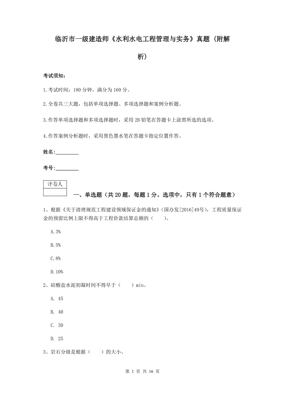 临沂市一级建造师《水利水电工程管理与实务》真题 （附解析）_第1页