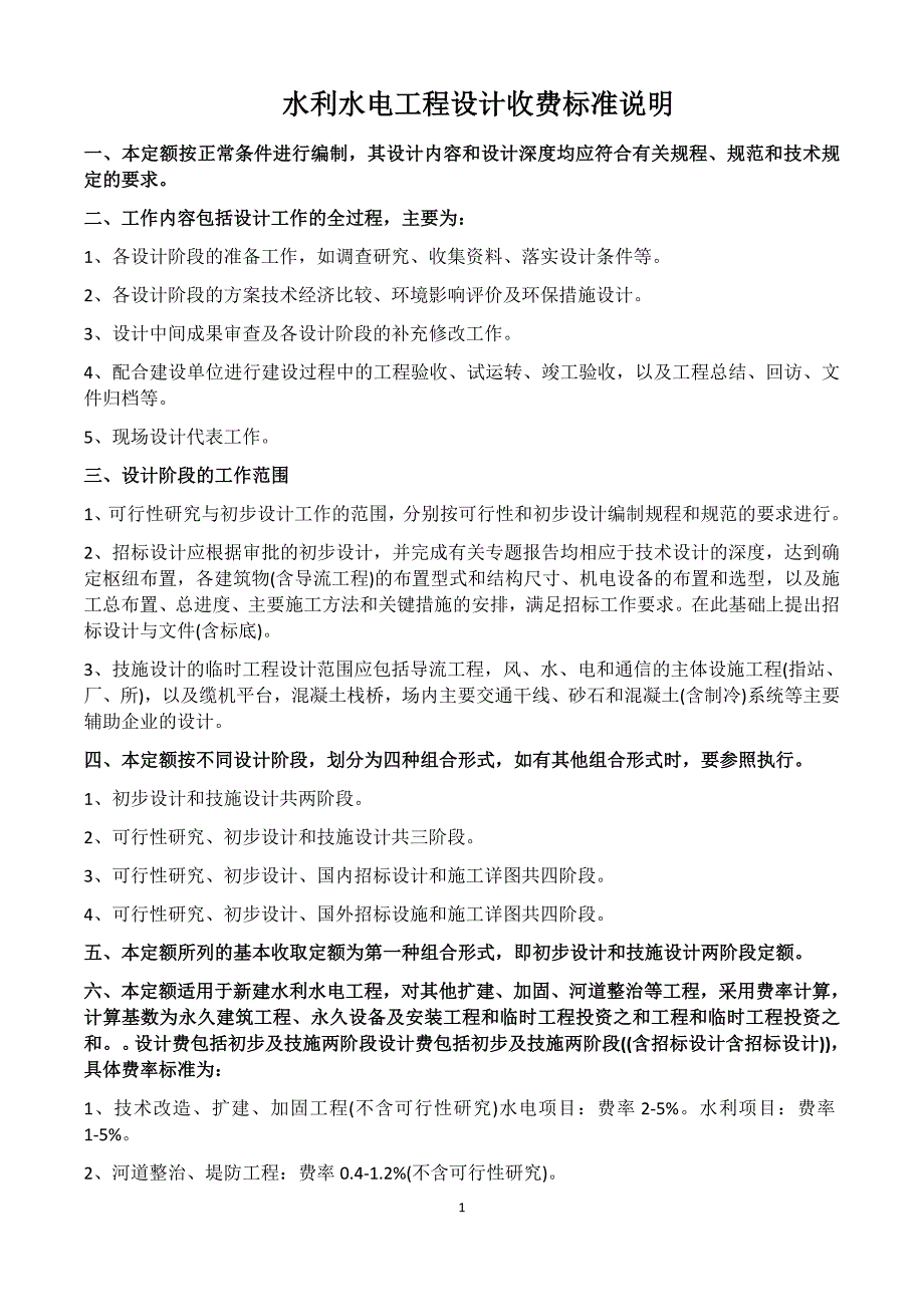 水利水电工程设计收费标准说明讲解_第1页