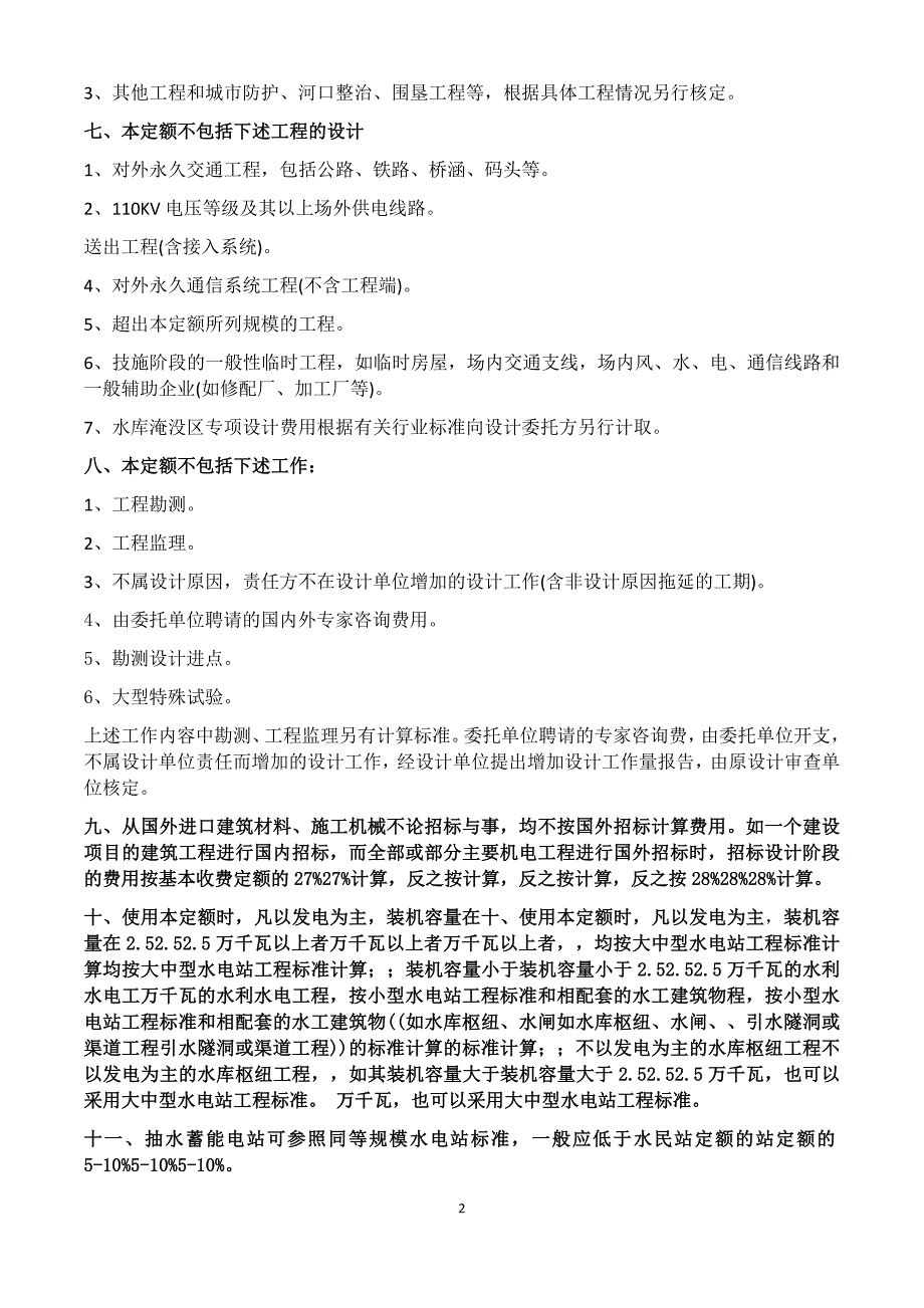 水利水电工程设计收费标准说明讲解_第2页