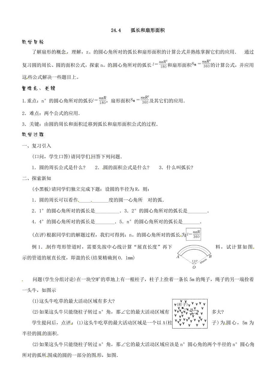 数学：人教版九年级上-24.4-弧长及扇形面积教案_第1页