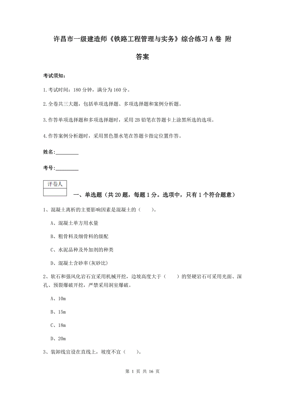 许昌市一级建造师《铁路工程管理与实务》综合练习a卷 附答案_第1页