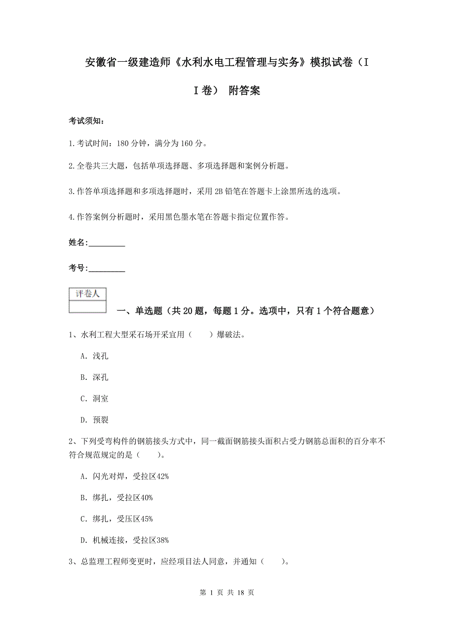 安徽省一级建造师《水利水电工程管理与实务》模拟试卷（ii卷） 附答案_第1页