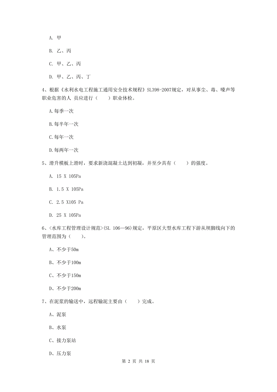 宁夏一级建造师《水利水电工程管理与实务》综合练习b卷 附解析_第2页