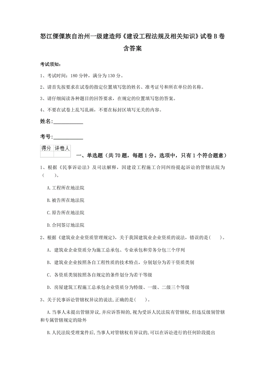 怒江傈僳族自治州一级建造师《建设工程法规及相关知识》试卷b卷 含答案_第1页