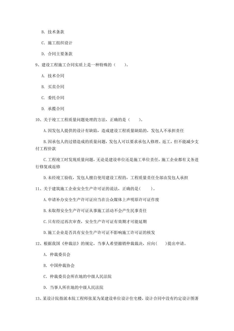 怒江傈僳族自治州一级建造师《建设工程法规及相关知识》试卷b卷 含答案_第3页